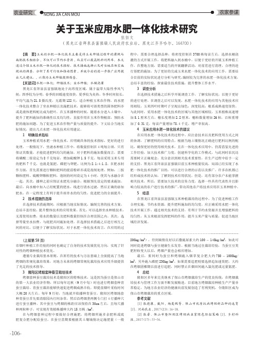 关于玉米应用水肥一体化技术研究