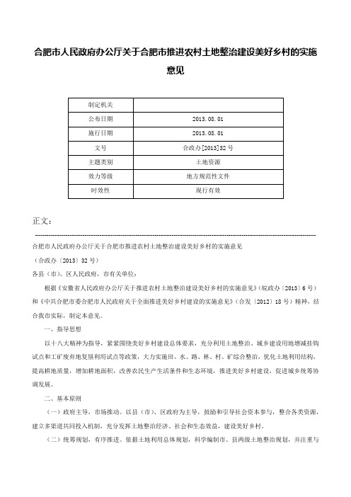 合肥市人民政府办公厅关于合肥市推进农村土地整治建设美好乡村的实施意见-合政办[2013]32号