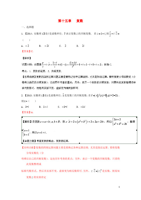 三年高考2013_2015高考数学试题分项版专题15复数理(含