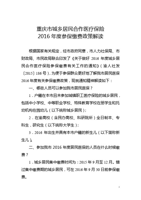 重庆市城乡居民合作医疗保险2016年度参保缴费政策解读