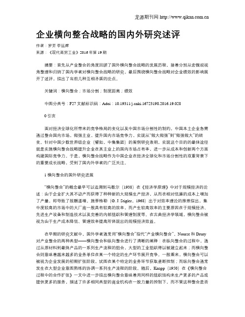 企业横向整合战略的国内外研究述评