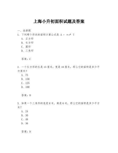 上海小升初面积试题及答案