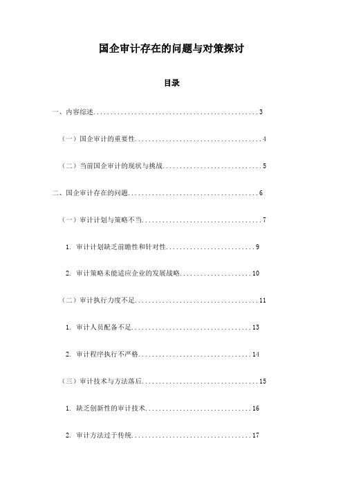 国企审计存在的问题与对策探讨