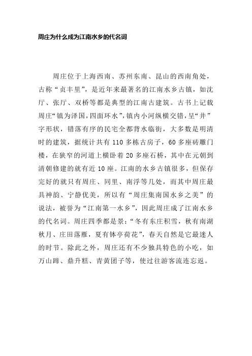 周庄为什么成为江南水乡的代名词