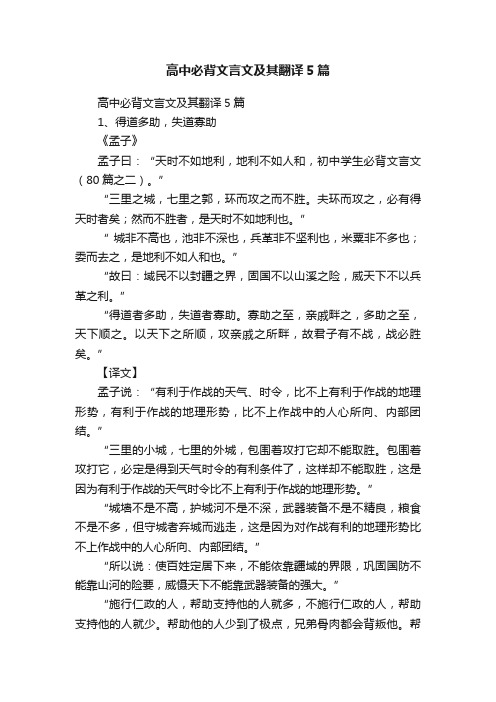 高中必背文言文及其翻译5篇