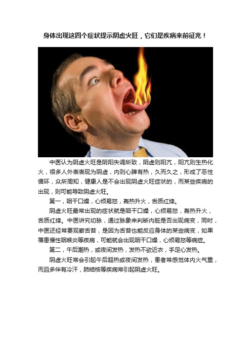 身体出现这四个症状提示阴虚火旺，它们是疾病来前征兆！