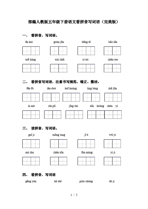 部编人教版五年级下册语文看拼音写词语(完美版)