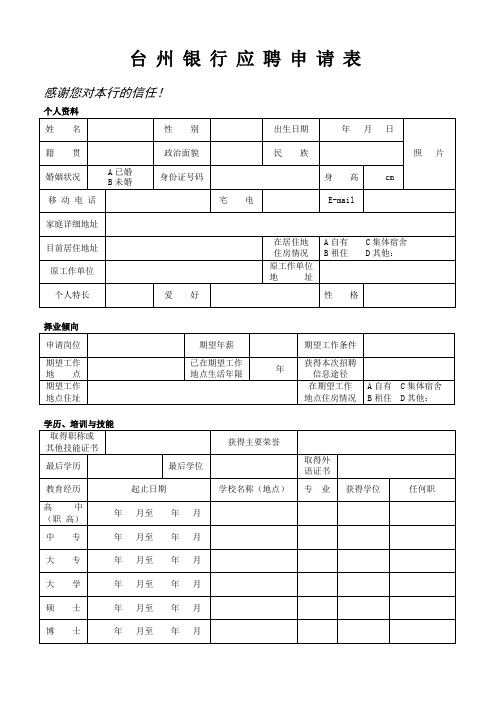 台州银行应聘申请表