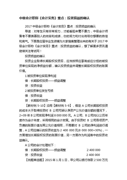 中级会计职称《会计实务》重点：投资损益的确认