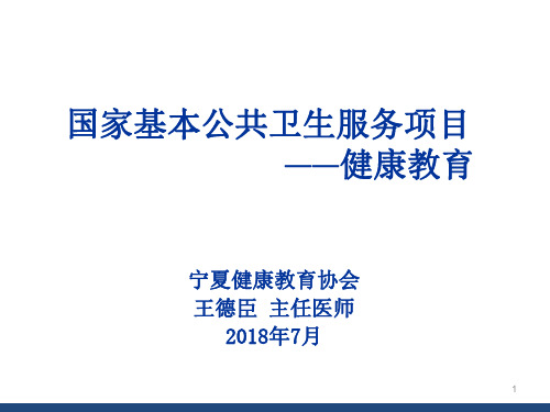 国家基本公共卫生服务项目-广州健康教育所