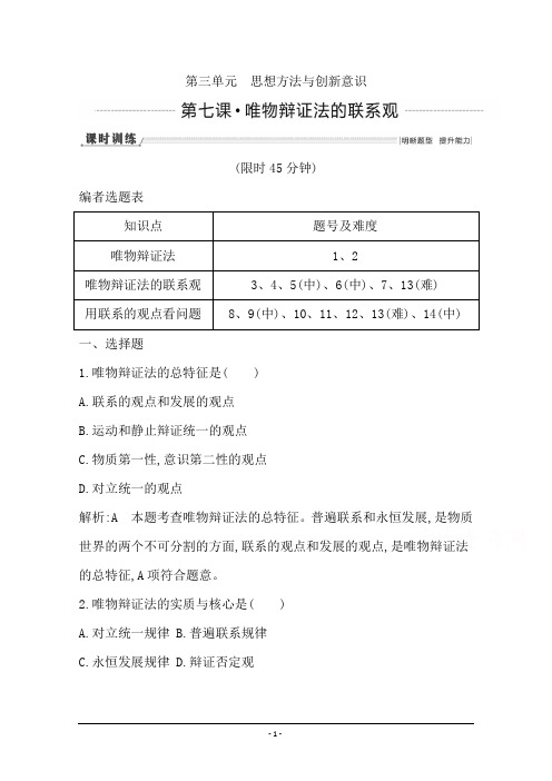 高三政治一轮复习课时训练：必修四 生活与哲学 第三单元 思想方法与创新意识 第七课 唯物辩证法的联系观