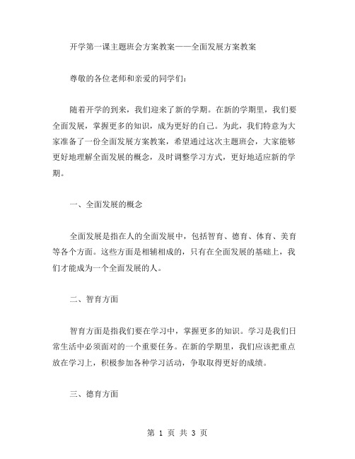 小学开学第一课主题班会方案教案——全面发展方案教案