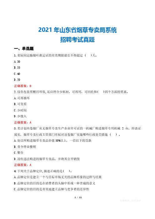 2021年山东省烟草专卖局系统招聘考试真题