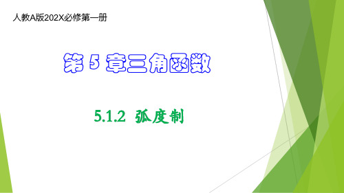 5.1.2弧度制课件-高一上学期数学人教A版必修第一册