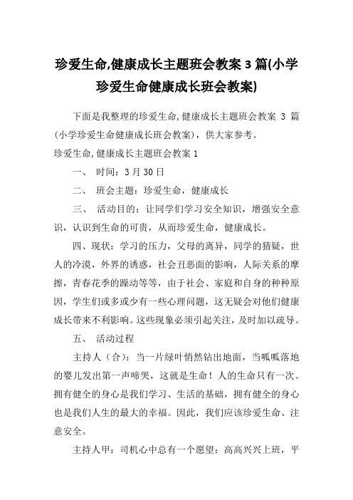 珍爱生命,健康成长主题班会教案3篇(小学珍爱生命健康成长班会教案)