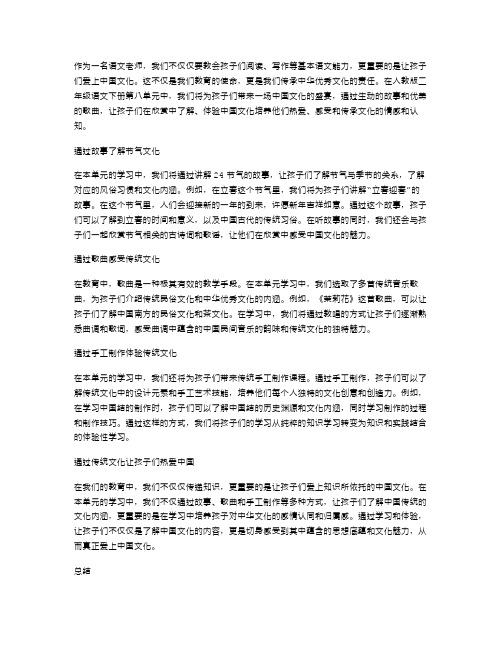 人教版二年级语文下册第八单元教案：让孩子爱上中国文化