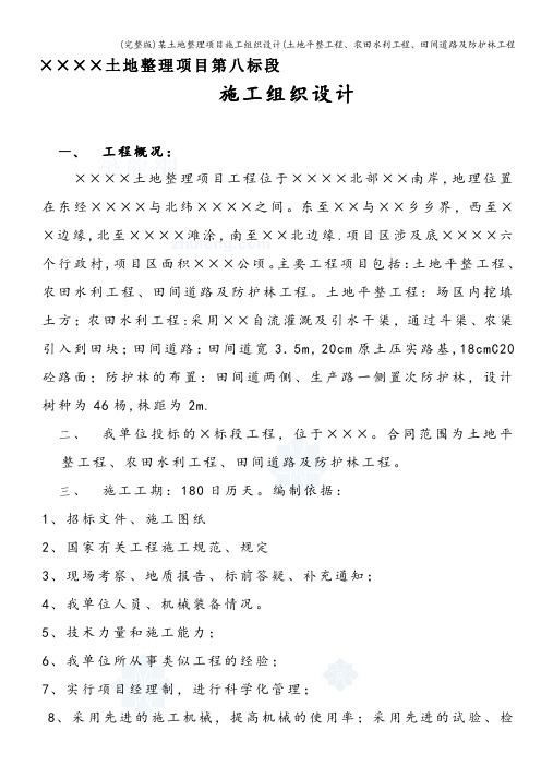 (完整版)某土地整理项目施工组织设计(土地平整工程、农田水利工程、田间道路及防护林工程