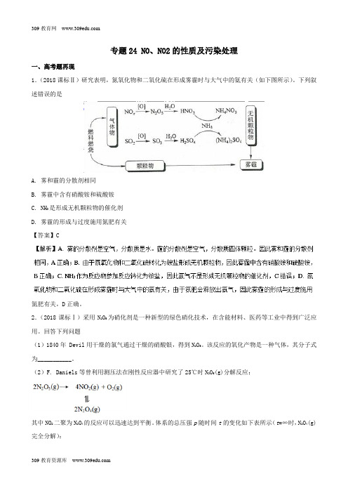 2019高考化学难点剖析专题24NO、NO2的性质及污染处理讲解