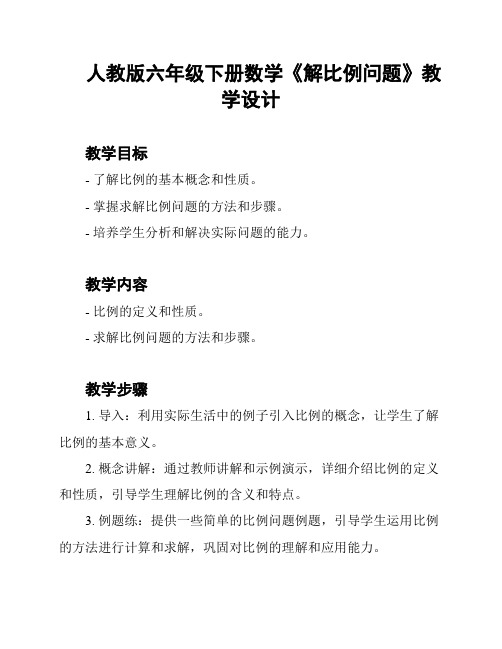 人教版六年级下册数学《解比例问题》教学设计