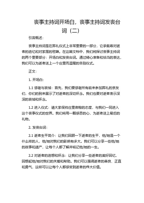 丧事主持词开场白,丧事主持词发丧台词(二)