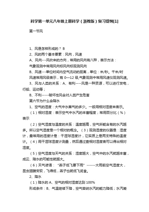 科学第一单元八年级上册科学（浙教版）复习提纲[1]