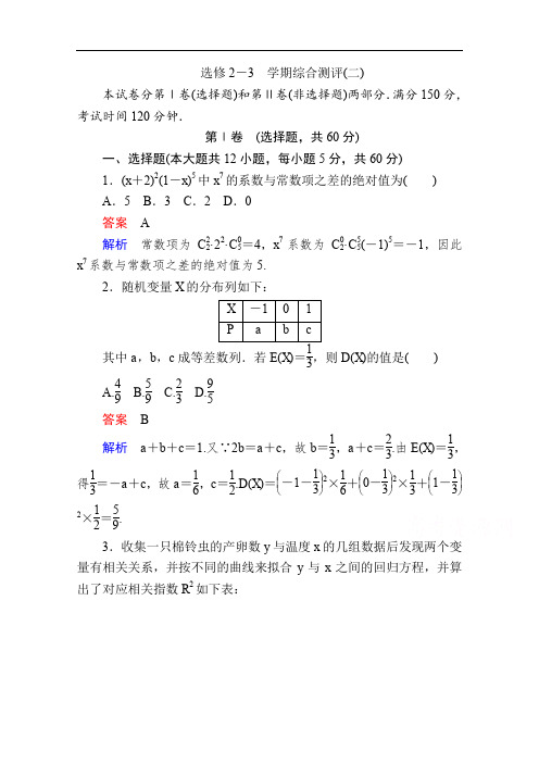 2019-2020学年数学人教A版选修2-3作业与测评：学期综合测评(二) Word版含解析