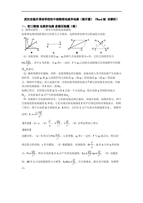 武汉实验外国语学校初中部物理电流和电路(提升篇)(Word版 含解析)