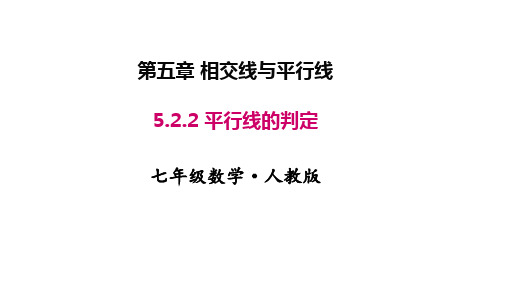 人教版七年级数学下册精品教学课件 第五章 相交线与平行线 平行线的判定