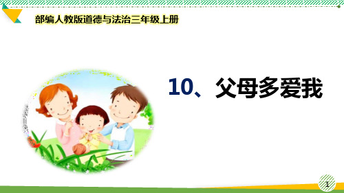 最新部编人教版道德与法治三年级上册《父母多爱我》优质课件