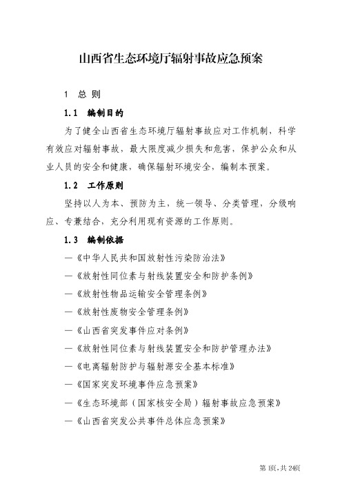 山西省生态环境厅辐射事故应急预案