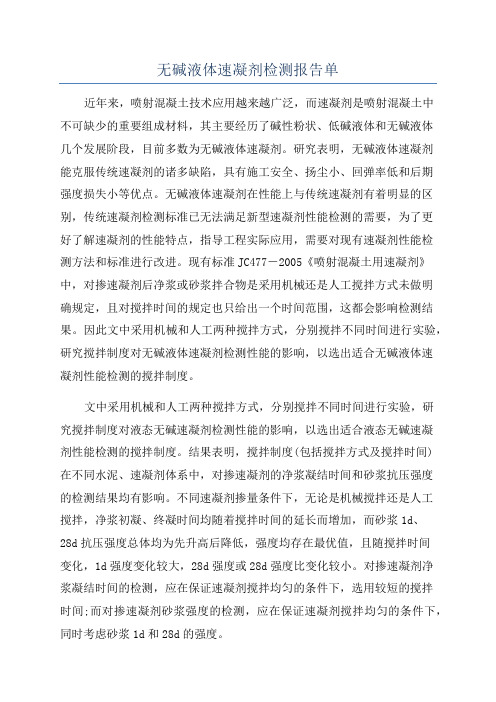 无碱液体速凝剂检测报告单