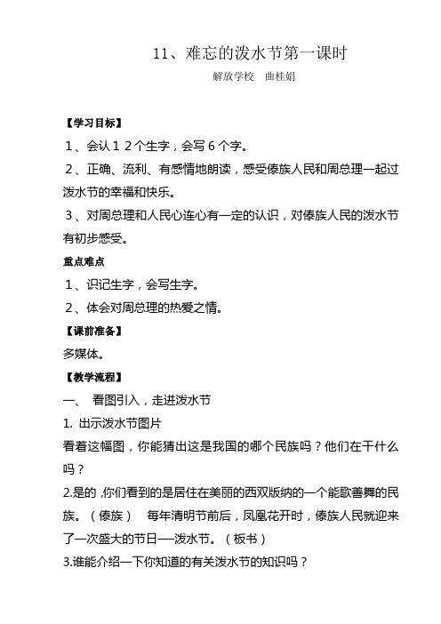 教学设计 小学语文二年级下11.难忘的泼水节第一课时教案