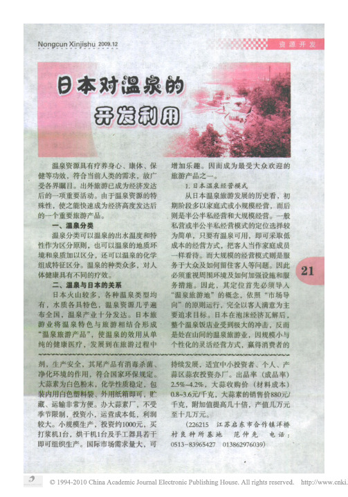 日本对温泉的开发利用