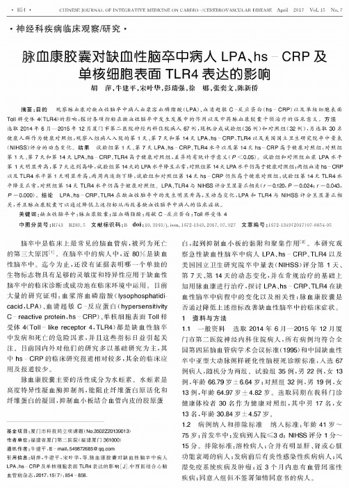 脉血康胶囊对缺血性脑卒中病人LPA、hs-CRP及单核细胞表面TLR4表达的影响
