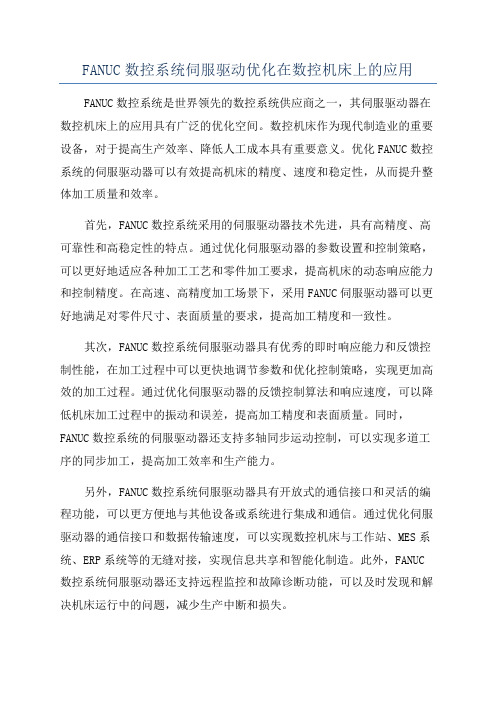 FANUC数控系统伺服驱动优化在数控机床上的应用