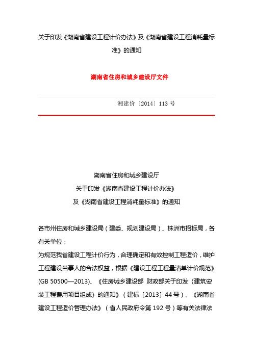 湘建价〔2014〕113号 关于《湖南省计价办法》及《消耗量标准》的通知