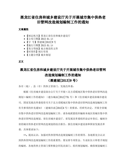 黑龙江省住房和城乡建设厅关于开展城市集中供热老旧管网改造规划编制工作的通知