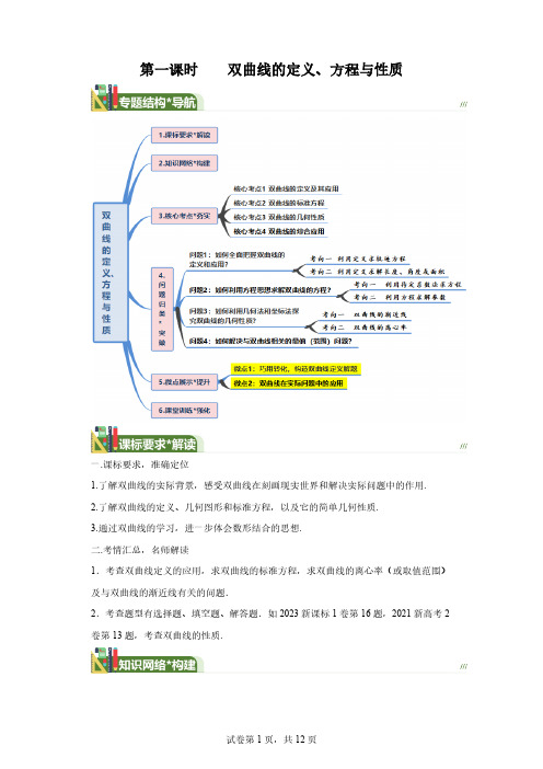 第六节双曲线第一课时双曲线的定义、方程与性质讲