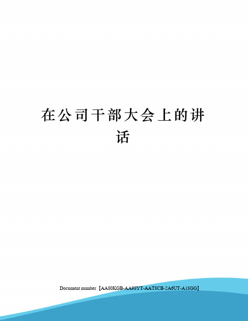 在公司干部大会上的讲话