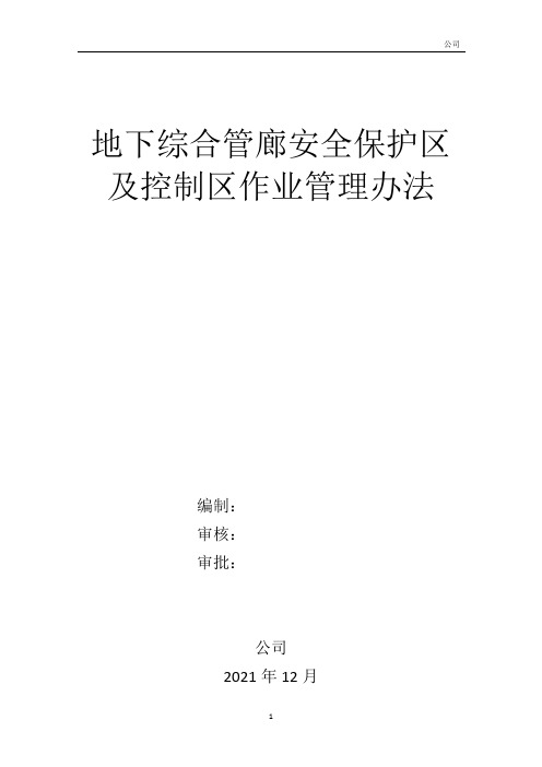 城市地下综合管廊安全保护区及控制区作业管理办法