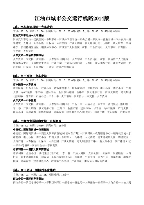 江油市城市公交运行线路2014版