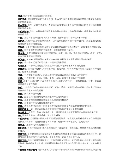 (完整版)中药资源学复习资料