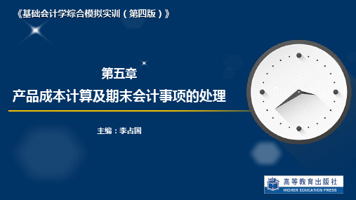 基础会计学综合模拟实训(第四版)课件5-成本计算与期末会计事项ppt(业务57-72)