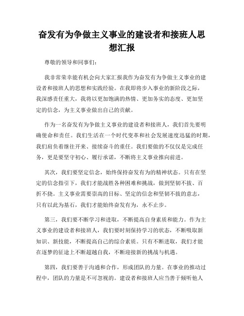 奋发有为争做主义事业的建设者和接班人思想汇报