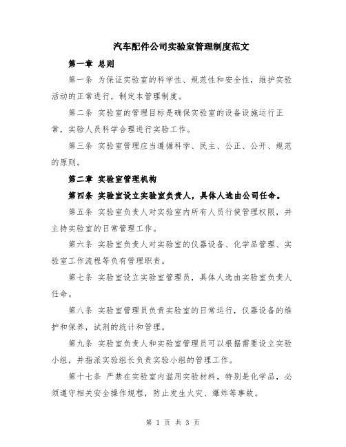 汽车配件公司实验室管理制度范文