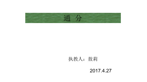 五年级下册数学优秀课件《通分》人教新课标秋