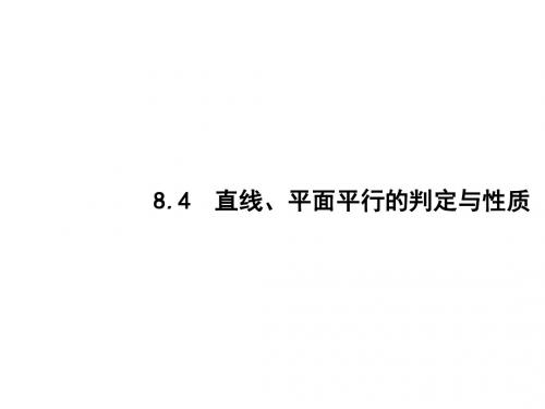 (新人教B版)2019届高考一轮复习第八章立体几何8.4直线、平面平行的判定与性质课件文(数学)