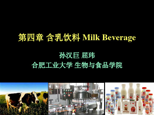 含乳饮料MilkBeverage讲义(ppt 77页)