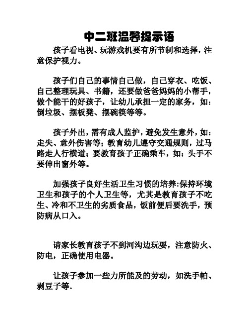 幼儿园中班温馨提示语