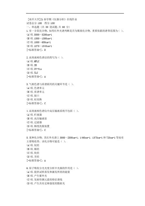 [南开大学]21春学期《仪器分析》在线作业-(资料答案)